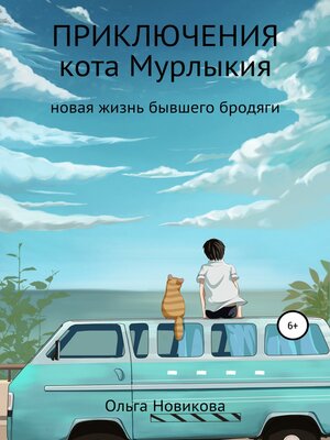 cover image of Приключения кота Мурлыкия